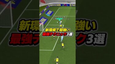 新環境で超強い最強テクニック3選 #efootball #イーフト #イーフットボール #ウイイレ