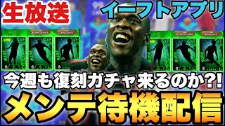 【期待】DF・MF復刻ガチャ来るか!?メンテ待機配信【eFootballアプリ2025/イーフト】