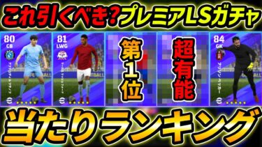 【最新】プレミアLSガチャ当たり選手ランキング！1位が超強い！ガチャ引くべき？レべマ能力まで徹底解説！【eFootball,イーフットボール,イーフト】