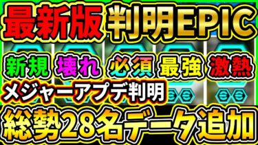 【壊れ搭載】『最新アプデ』でEPIC選手が大量データイン！ぶっ壊れ選手や新搭載選手が追加！最新データ追加エピック総勢28名をまとめて紹介!!!【eFootball2025/イーフト/イーフトアプリ】