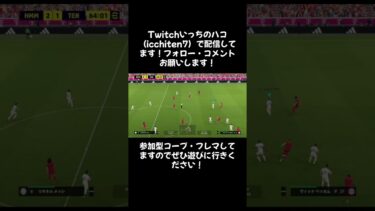 Twitchいっちのハコ（icchiten7）で配信してます！参加型してますので遊びにきてね！＃efootball#efootball ＃フレマ#twitch ＃コープ