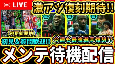 【神更新期待!!】今週も最強選手復刻！？週間や新イベント期待！メンテ待機配信！！！【eFootball2025/イーフトアプリ】