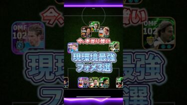 今、本当に強い現環境最強フォメ3選#イーフト #efootball #ウイイレ#フォメ#フォーメーション