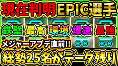 【総勢25名】メジャーアプデ直前！『現在判明EPIC』全まとめ！あの最強選手が来てもおかしくない！今後登場予定のデータインエピック紹介!!!【eFootball2025/イーフトアプリ】