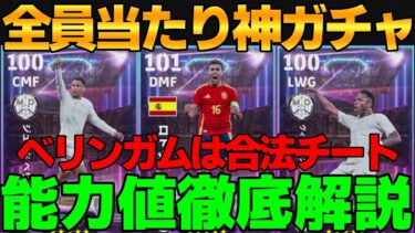 【神ガチャ】全員当たり!!超最強王ベリンガムが再登場！引け！バロンドールST能力値徹底解説【eFootball2025】