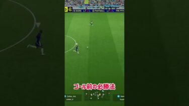 【イーフト】新環境はこれで決まり【efootball】 #イーフト #efootball #soccer #goal #shorts