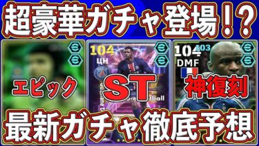 【最新】『CLショータイム』が来る⁉︎超必須MFが復刻⁇最新ガチャを徹底予想します‼︎【eFootball2025】【イーフト2025】