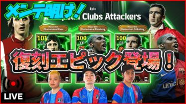 【木曜配信】メンテ明け!!! 復刻ガチャ色々きた!! 1人ずつ能力見ていきます！ 【efootball/イーフト】