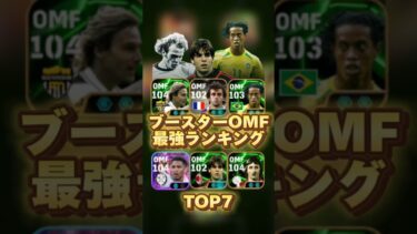 イーフットボール 歴代ブースターOMF最強ランキング！誰が一番強い？ #efootball2025 #イーフト