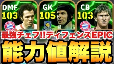 【超絶必見】最強チェフ!!欧州ディフェンダーEPICガチャ能力値育成解説!!DMFベッケンも裏最大総合値107!!【eFootballアプリ2025/イーフト】