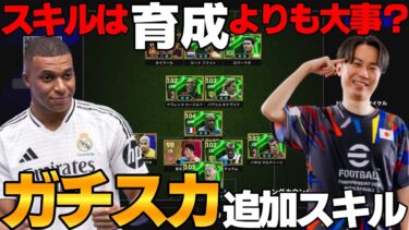 【スキル】は育成よりも重要⁉プロの50戦無敗スカの個人的必須スキルを徹底解説＆紹介【eFootball2025】