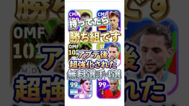 アプデ後超強化された無料選手4選#イーフト #efootball #ウイイレ