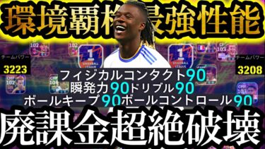 【最高神回】現環境は史上最強覇権マドリーCSカマヴィンガ使えば無双できます【eFootball2025/イーフト2025アプリ】 EPIC ガチャ 無料指名契約 レアルCS