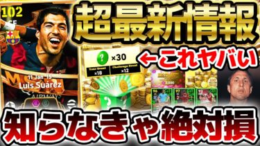 【絶対に見て】1回で最大850コインが無料で貰えるチャンス？！大型アプデ級の大量更新をこれ1本で徹底解説！メジャーアップデート4.4.0新情報完全解説【eFootball/イーフト2024アプリ】