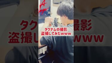 【実写】イーフト配信者タクナムの撮影を盗撮してみたら手の動きがウザすぎたwwwww #shorts #efootball #イーフト #イーフットボール #イーフトアプリ2024