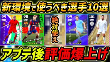 アプデで評価爆上げした現役選手10選！この選手達は超強い！能力＆育成まで徹底解説！【eFootball,イーフットボール,イーフト】
