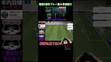 復刻3選手プレー集＆発狂流育成紹介@HakyouMashingan  #イーフト #efootball ＃高校生＃金欠＃復刻＃カントナ＃エトー＃クライフ
