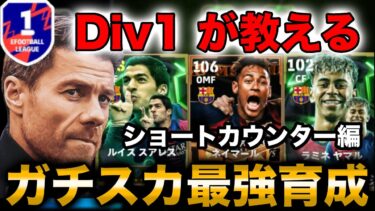 【ガチスカ最強育成】5バックショートカウンターのガチスカ育成を紹介！【eFootballアプリ2025】