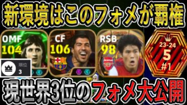 【現世界3位】新環境覇権をとる最強フォーメーションを紹介！BTスアレスが強すぎてバグです！勝ちたいならこのフォメ【eFootballアプリ2024/イーフト】