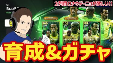 Epic Brazil育成&ガチャ！狙うは２列目ロナウジーニョ!!【#eFootball】