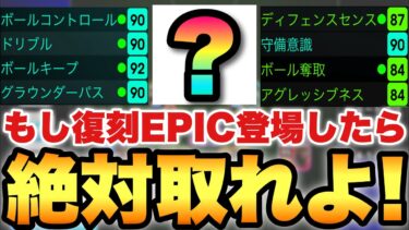【獲得必須】復刻で登場したら絶対獲得すべき最強EPICはこの選手だ!!実際結構ありえそう【eFootballアプリ2025/イーフト】