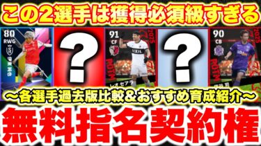 【神回‼︎】あの選手ヤバすぎ獲得必須!!Jリーグ無料指名契約6選手と伊東純也,ACL指名契約安藤,ジャンクルード,おすすめ育成&能力紹介と過去版比較[efootballアプリ2025/イーフト]