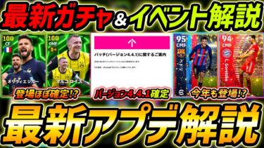 【最新】激熱アプデ最新情報！新エピック登場ほぼ確定!?バージョン4.4.1もくる！最新情報を徹底予想！【eFootball,イーフットボール,イーフト】