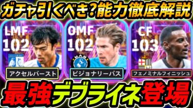 【最新】最強デブライネ登場！イサクも優秀！ガチャ引くべき？レべマ能力＆比較も徹底解説！【eFootball,イーフットボール,イーフト,三笘】