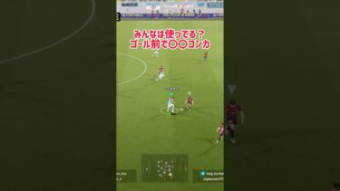 【イーフト】相手の逆をつけ！【efootball】#イーフト #efootball #トラップ #ドリブル #shorts