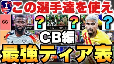 【超絶必見】最強多すぎ!!現環境最強CBティア表&ランキング!!この選手達使えば間違いなし!最高世界14位が解説【eFootballアプリ2025/イーフト】
