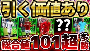 【引く価値あり】総合値101超えが4人も？！超絶希少”デブライネ”＆バグ強化祭り！半分近くが大当たりの4/17搭載週間FP当たりランキング【eFootball/イーフト2024アプリ】