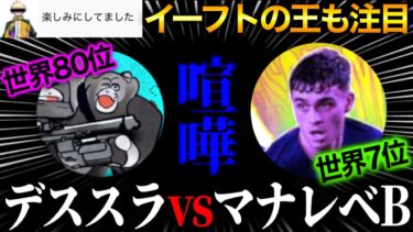 【神回】マナーレベルB世界7位を分からせたったwww【eFootball2025/イーフト】