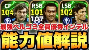 【超絶必見】最強ベルゴミ!!インテルEPICガチャ能力値育成解説!!サネッティ万能でヴィエリは能力バケモン【eFootballアプリ2025/イーフト】