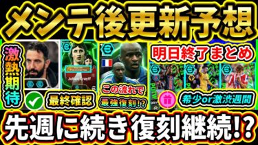【木曜更新】4/10メンテ後『終了』＆『更新予想』まとめ！ヴィエラなど最強選手復刻くる！？新パックにも期待！激アツ更新頼む!!!!【eFootball2025/イーフトアプリ】【ラジオ】