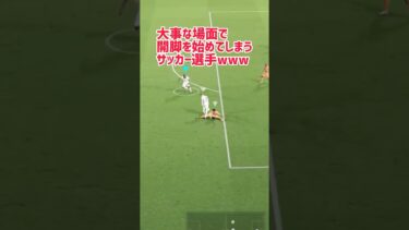 【イーフト】急に始まる開脚【efootball】#イーフト #efootball #バグ #珍プレー #shorts