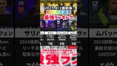 【無課金絶頂】歴代最強通常選手ランキング‼︎ efootball2025 #イーフト #efootball