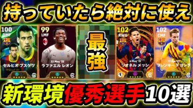 【最新】新環境で超強い優秀選手10選！アプデで評価爆上がり！持っていたら絶対使え！【eFootball,イーフットボール,イーフト】