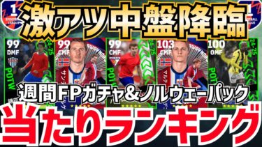【89監督来たぞ】裏総合値103も⁉︎週間FPガチャ&ダブルブースター89監督付きノルウェーパック当たりランキング‼︎ efootball2025