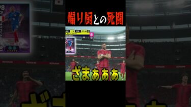 煽り厨に遭遇した害悪配信者　 #イーフト #efootball#煽り