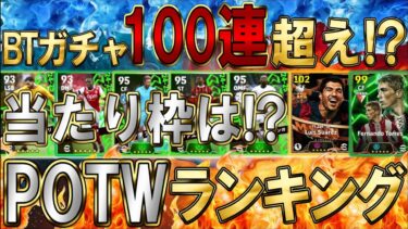 【完全神回】BTスアレスガチャ出るまで回すぞ！最大○○連！？神引き必須ガチャで奇跡の２枠抜きも！？POTW最強当たりランキングも発表【eFootball/イーフトアプリ2025】
