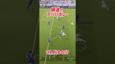 【イーフト】まさかのスーパーゴール【efootball】 #イーフト #efootball #ゴラッソ #ボレー #shorts