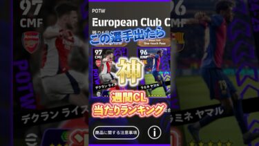 4月24日週間CL当たりランキング#イーフト #efootball #ウイイレ#週間CL