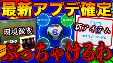 【eFootball】最新アプデが遂に全貌公開!!!新機能&環境激変に正直ぶっちゃける老害配信者