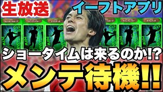つよつよショータイムが欲しいメンテ待機配信【eFootballアプリ2025/イーフト】