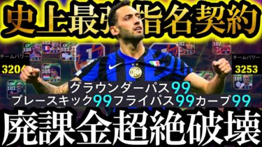 【超絶神回】最新環境は史上最強無料指名契約チャルハノール使えば覇権とれます【eFootball2025/イーフト2025アプリ】 EPIC ガチャ 無料指名契約　中型アプデ