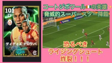 【過去一神回】無料エピックドログバついに獲得✨使ってみたら過去一脅威的な強さだった…！！！
