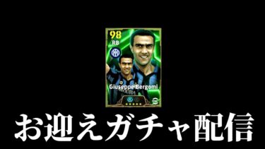【eFootball】ベルゴミお迎えガチャ配信。。。【eFootball2025/イーフト】