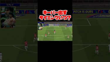 【質問】キーパー出すタイミングいつ？ 【イーフト】 #イーフト #イーフットボール #efootball #football #soccer #サッカー