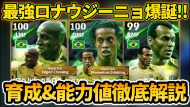 【最新】最強ブラジルEPIC登場!!ロナウジーニョがえぐいぞ!!おすすめ育成&追加スキル&ブースター&引くべきかも徹底解説!! 【eFootballアプリ2025/イーフト/カフー/ロベルトカルロス】