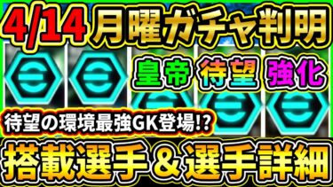 【月曜ガチャ】4/14に登場する『最新ガチャ』が判明！遂に環境最強GK登場！？搭載選手の初期能力＆スキル紹介!!!【eFootball2025/イーフトアプリ】